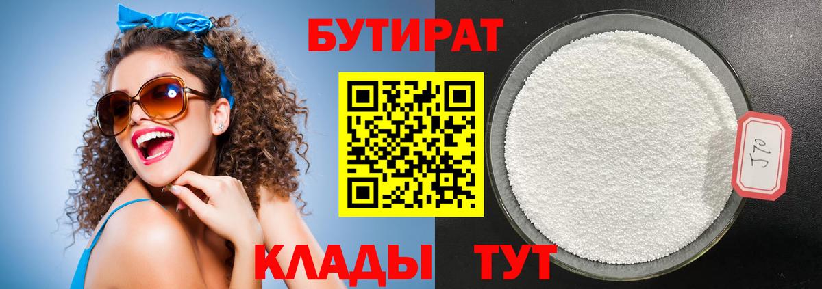 БУТИРАТ  БУТИРАТ BDO 33%  Вход с VPN  Урай 